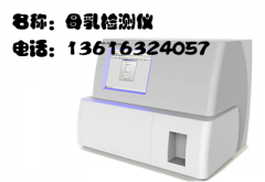 全自动母乳分析仪介绍在医院做母乳质量检测大约要多少钱？