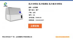 全自动母乳分析仪厂家介绍为什么母乳分析设备不需要食品药品监督管理局办理相关证件