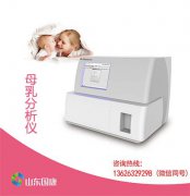 全自动母乳分析仪厂家有几个？母乳检测都能查出什么来