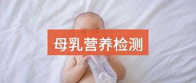 母乳检测仪品牌根据检查结果指导母乳饮食和婴幼儿辅食添加