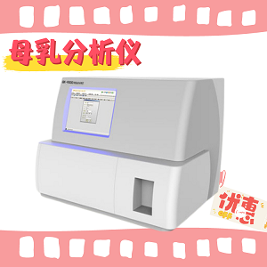 全自动母乳分析仪厂家母乳营养质量检测迎来自动化