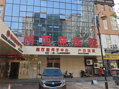 宿州西苑妇产医院 (2)_副本.jpg