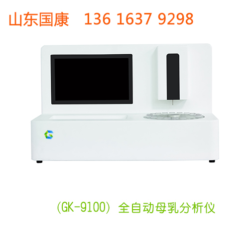 全自动技术研发母乳分析仪品牌山东国康市场竞争优势什么？